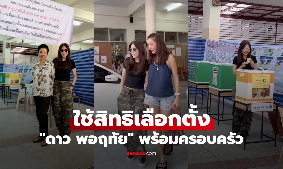 "ดาว พอฤทัย" ใจพร้อม ใช้สิทธิเลือกตั้งและออกเสียงประชามติพร้อมครอบครัว