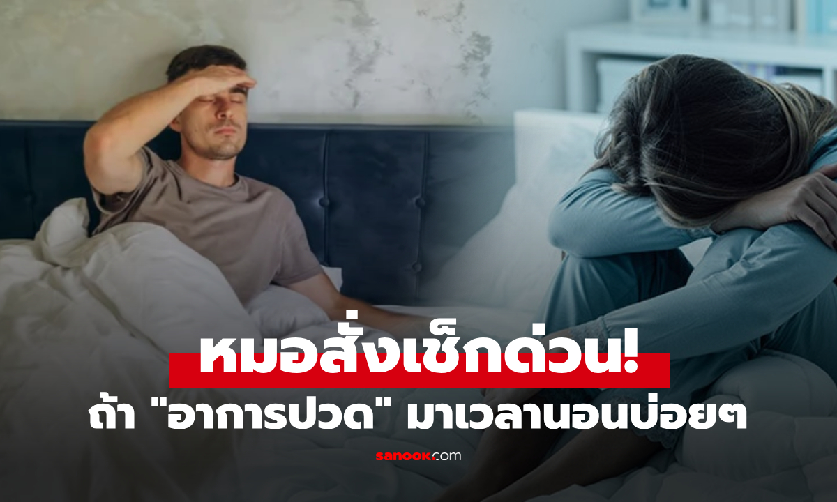 หมอสมองเตือน! 1 อาการปวด "ตอนนอน" มาเวลาเดิมซ้ำๆ ใครมีรีบไปตรวจ เสี่ยงโรคหายาก
