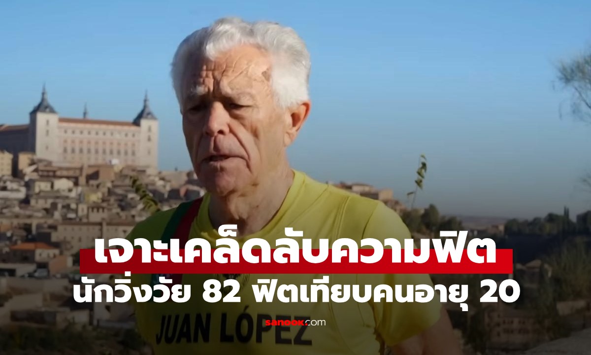 นักวิ่งวัย 82 ฟิตเปรี๊ยะเท่าหนุ่ม 20 เผย \