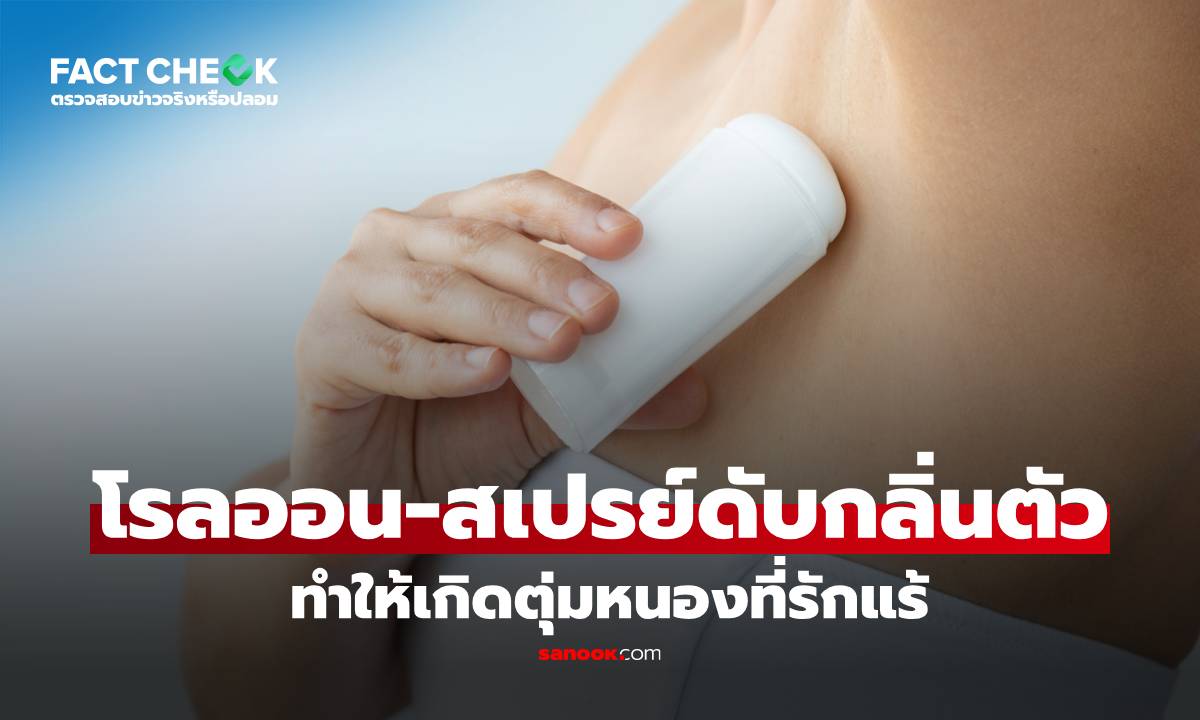 "โรลออน-สเปรย์ดับกลิ่นตัว" ทำให้เกิดตุ่มหนองที่รักแร้ จริงหรือมั่ว? : เช็กข่าวชัวร์