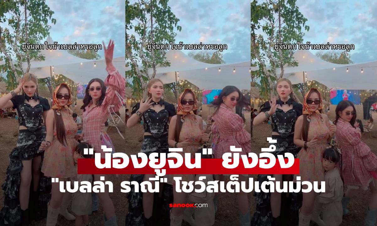 "เบลล่า" โชว์สเต็ปเต้นม่วน "น้องยูจิน" เห็นแล้วยังอึ้งเลย ไม่รู้จะเอ็นดูใครก่อน