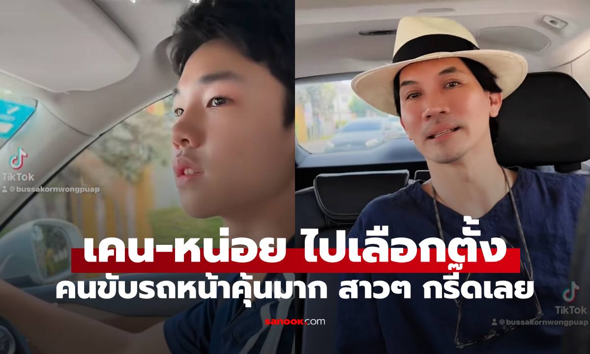 "จุน ธิปไตย" โตเป็นหนุ่มแล้ว ลูกชายคนเล็ก "พ่อเคน-แม่หน่อย" โมเมนต์นี้สาวๆ กรี๊ด
