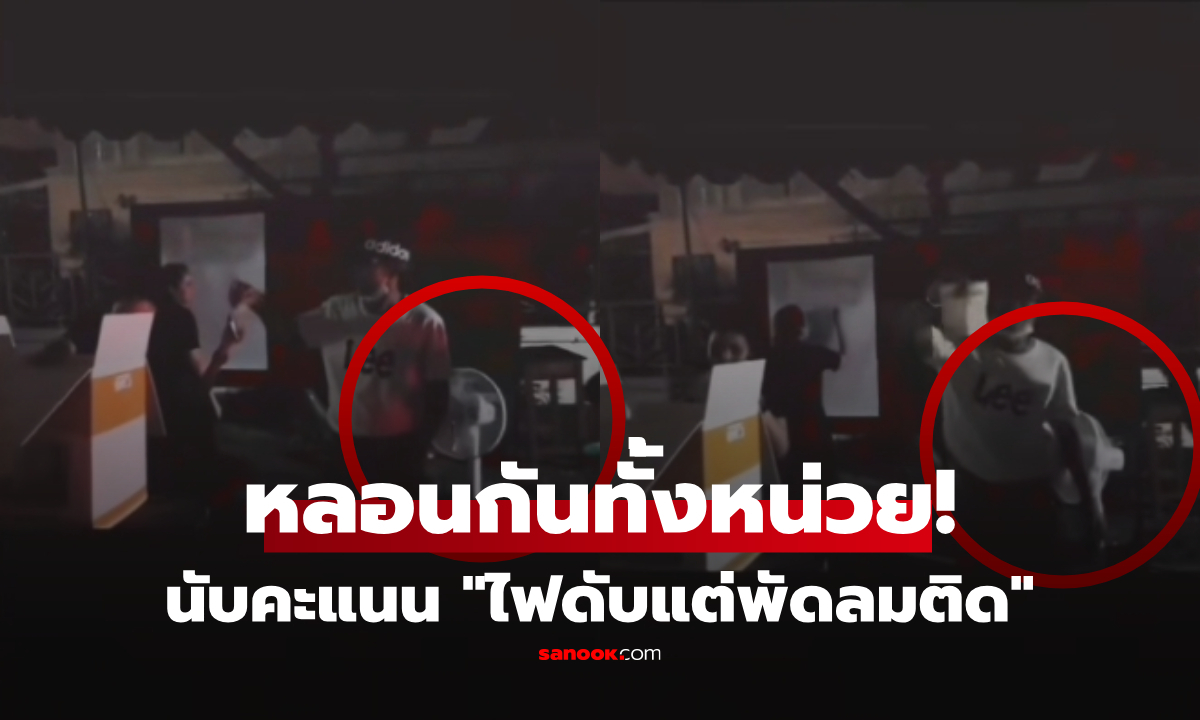 คลิปไวรัล "ไฟดับ" ตอนนับคะแนน #เลือกตั้ง69 ปชช.อึ้งเพราะขนาด "พัดลมยังส่ายหน้าเลย"