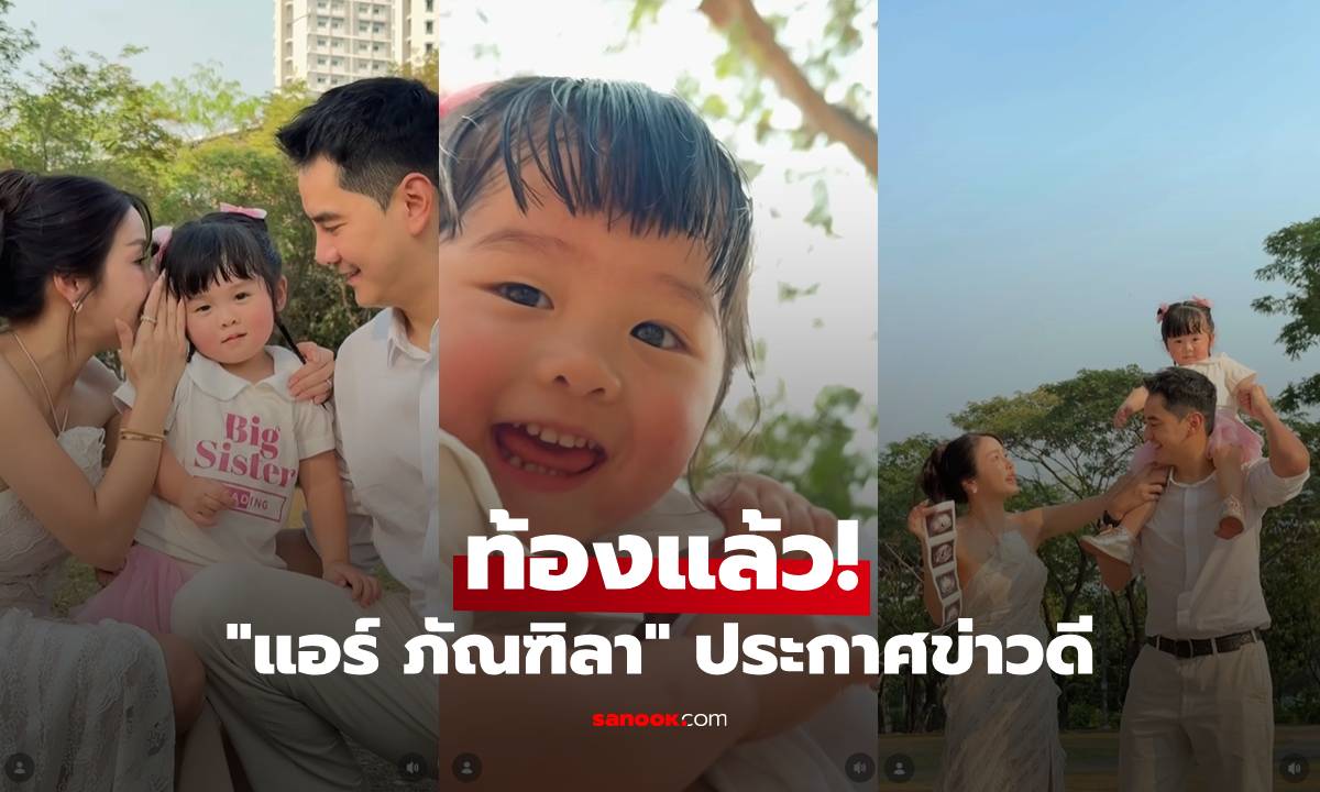 ท้องแล้ว! "แอร์ ภัณฑิลา" ประกาศข่าวดี มีน้องเป็นของขวัญให้ "น้องฑิลาร์"