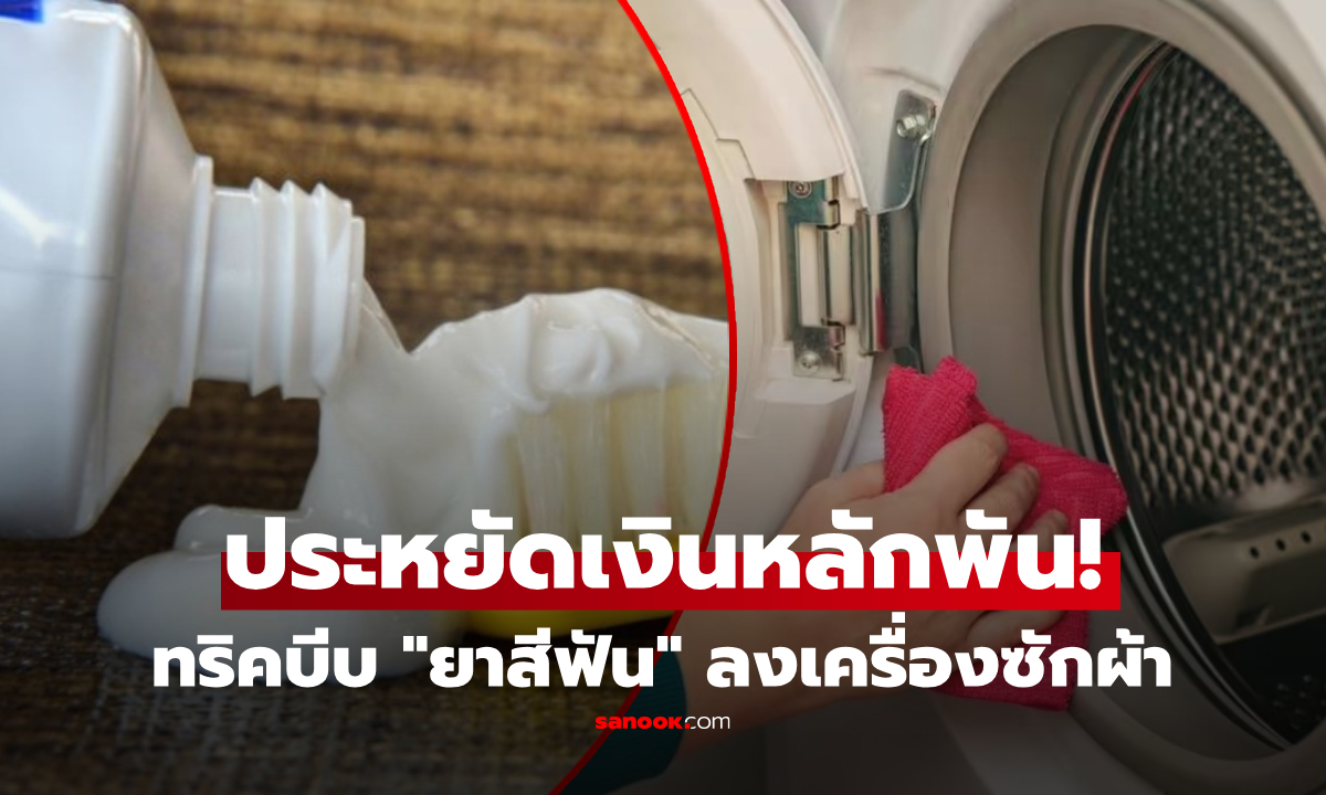 กูรูเฉลยแล้ว!! ทริคบีบ "ยาสีฟัน" ลงเครื่องซักผ้า ช่วยเรื่องอะไร? ผลลัพธ์ทำแม่บ้านอึ้ง!