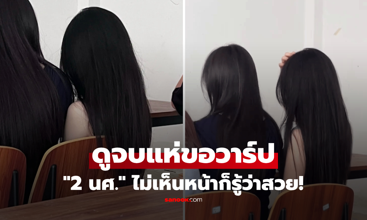 ดูอะไรกัน? เปิดรูปด้านหลัง "2 นศ.สาว" ไวรัลเขย่าโซเชียลฯ ดูจบคนแห่ขอวาร์ป ทั้งชาย-หญิง!!