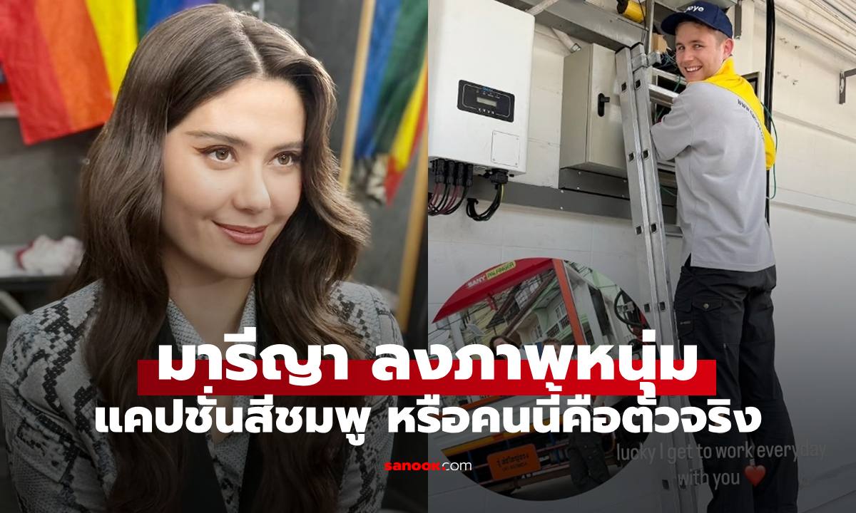ภาพชัดๆ "มารีญา" หนุ่มหล่อกลางไอจี แคปชั่นสีชมพูสุดๆ คนนี้คือตัวจริง?