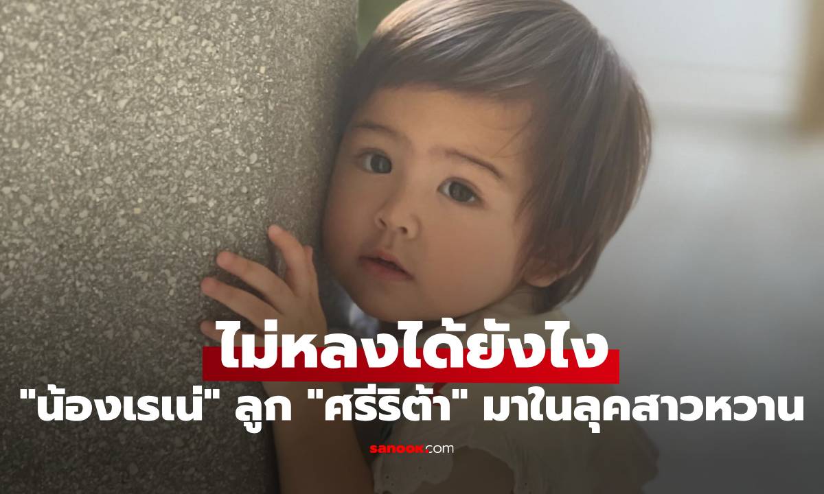 "น้องเรเน่" ลูก "ศรีริต้า" โตไวมาก มาในลุคสาวหวาน เห็นแบบนี้ไม่หลงได้ยังไง