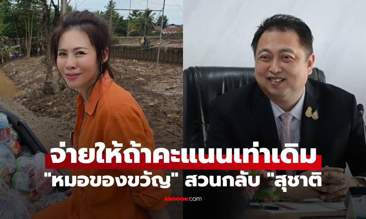 "หมอของขวัญ" สวนกลับ "สุชาติ" ปมขอนับคะแนนใหม่ ลั่นจ่ายให้ถ้าได้เท่าเดิม