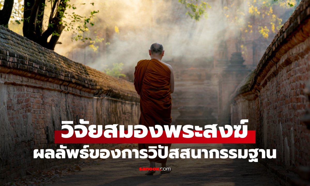 นักวิทย์ฯ วิจัยสมอง "พระสงฆ์" ผลลัพธ์น่าทึ่ง วิปัสสนากรรมฐานเชื่อมโยงระบบประสาท