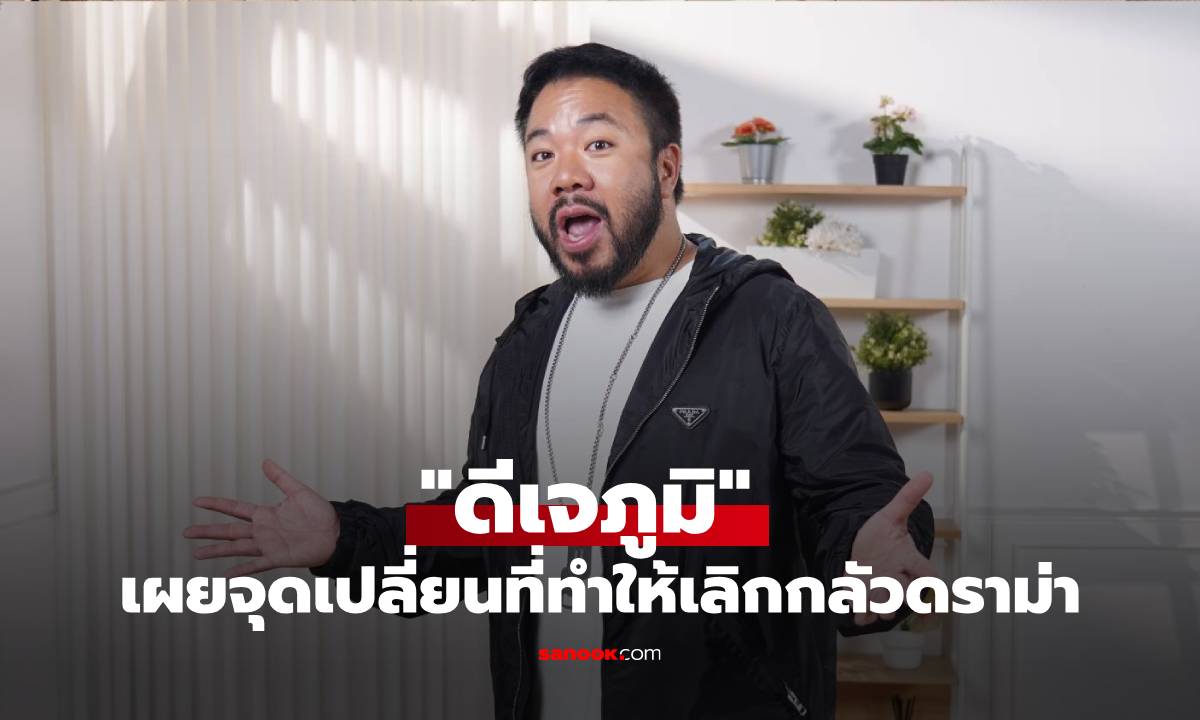 "ดีเจภูมิ" 23 ปีในวงการทำงาน 7 วัน 10 ปีไม่เคยหยุด! เผยจุดเปลี่ยนที่ทำให้เลิกกลัวดราม่า