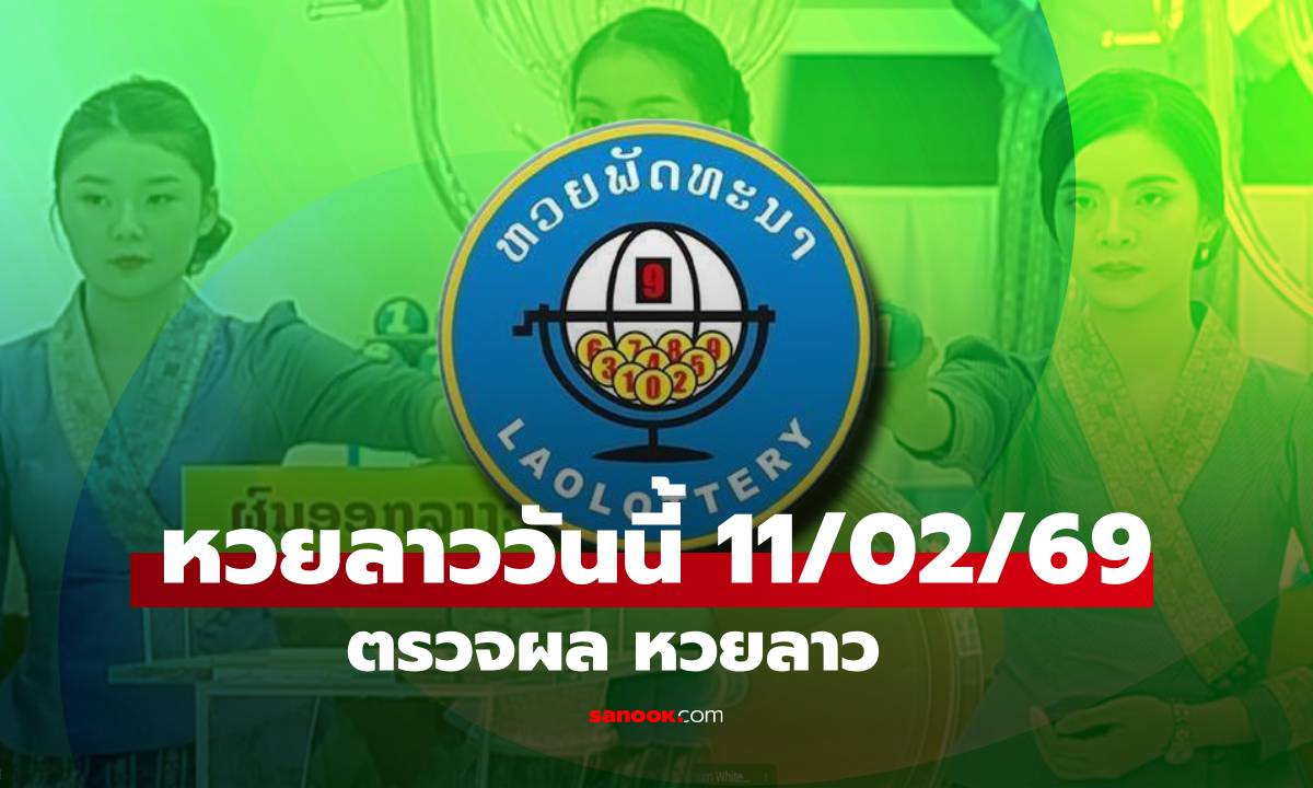 หวยลาววันนี้ 11 กุมภาพันธ์ 2569 ตรวจผลหวยลาว หวยลาววันนี้ออกอะไร?