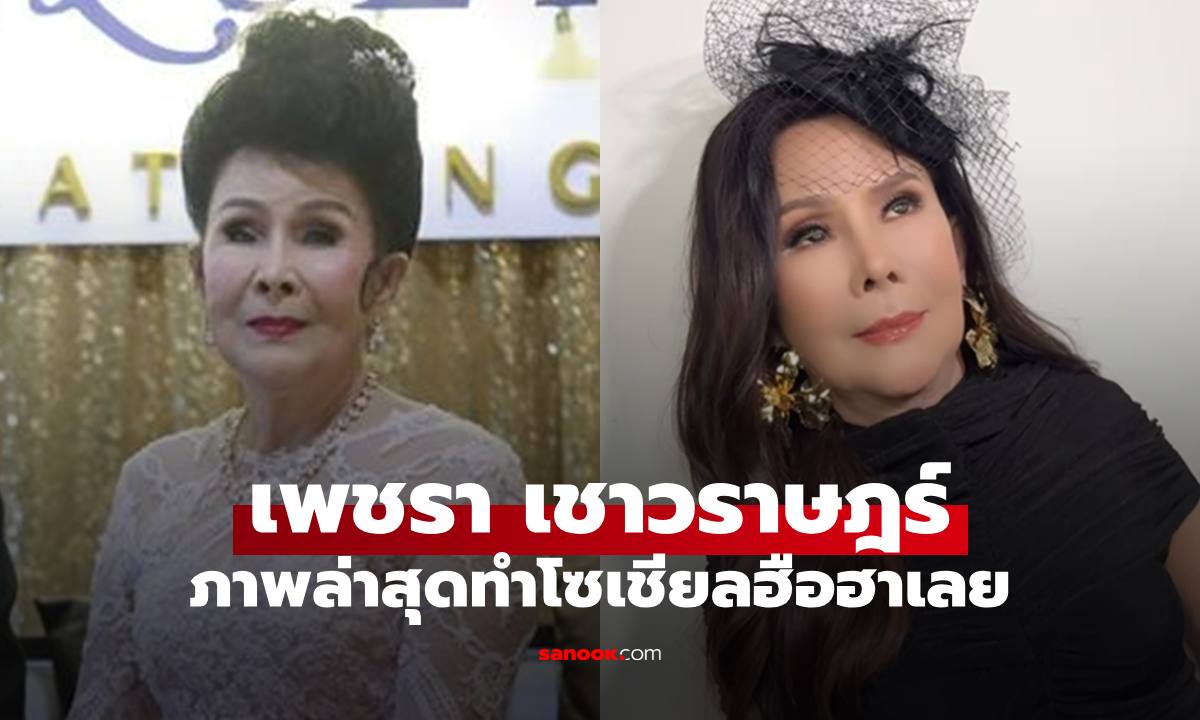 "เพชรา เชาวราษฎร์" เปิดภาพล่าสุด หลังศัลยกรรมหน้าใหม่ในวัย 84