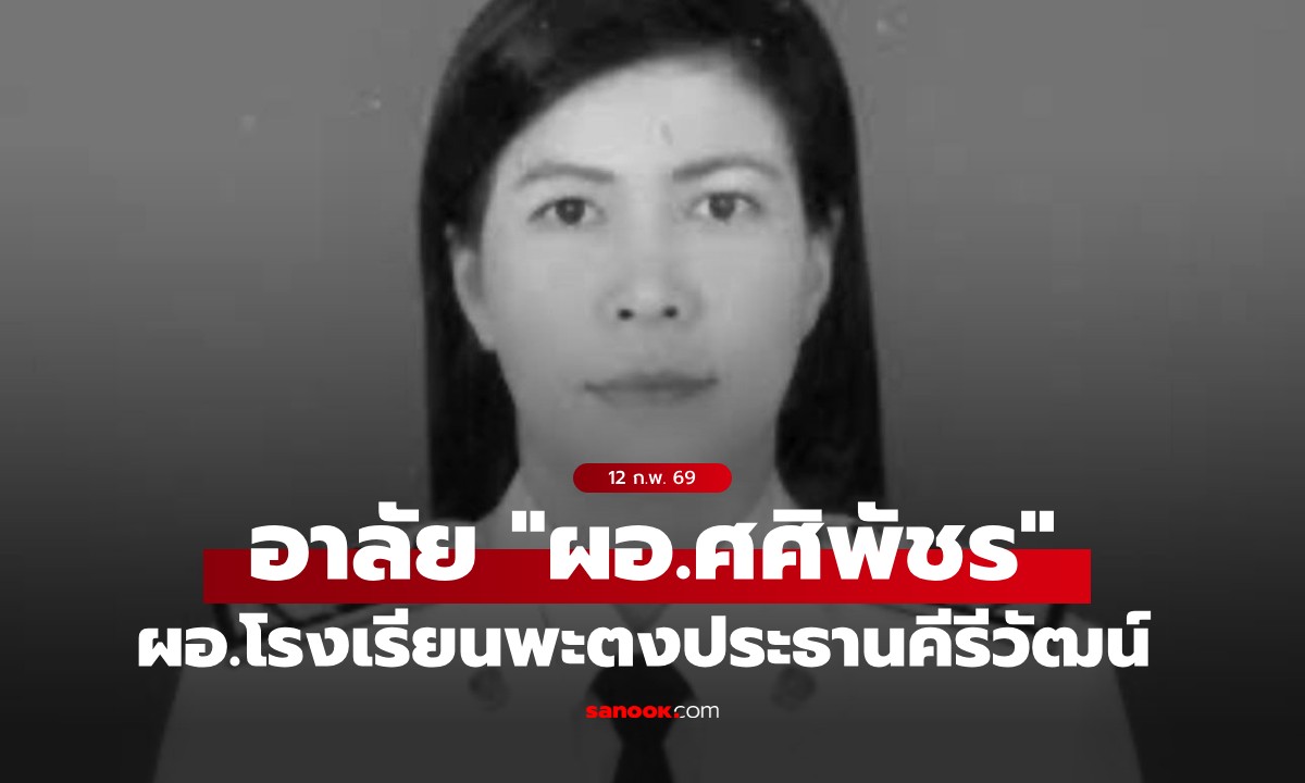 อาลัย "ผอ.ศศิพัชร สินสโมสร" ฮีโร่โรงเรียนพะตงประธานคีรีวัฒน์ เสียชีวิตแล้ว