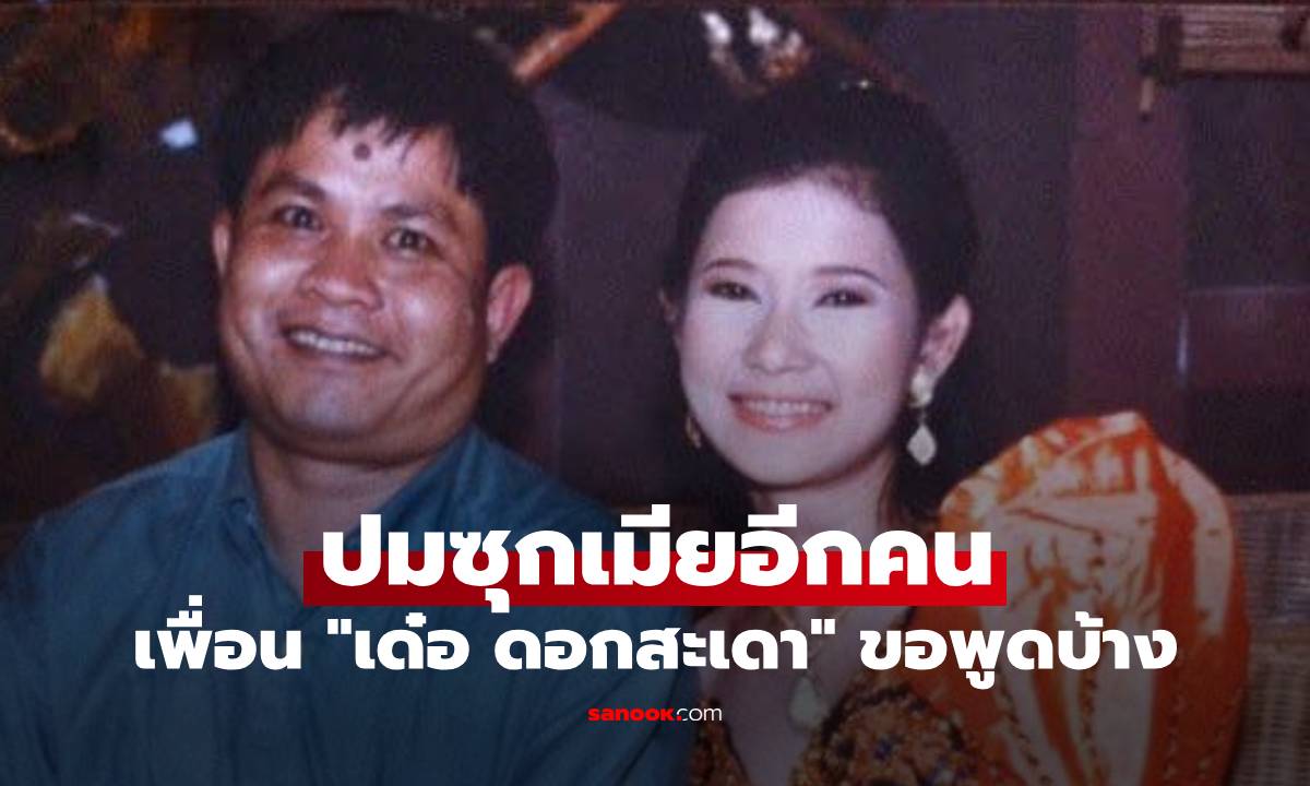 เพื่อน "เด๋อ ดอกสะเดา" ขอพูดบ้าง ปมซุกเมียอีกคน คบซ้อน "ปู กนกวรรณ" 29 ปี