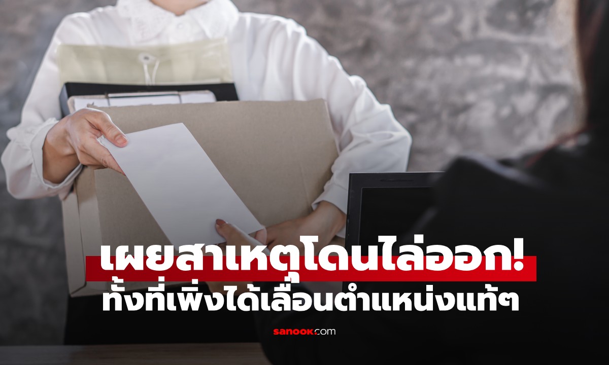 เพิ่งเลื่อนตำแหน่งแท้ๆ! เพื่อนร่วมงานกินเลี้ยงปีใหม่จบ "โดนไล่ออก" หนุ่มเผยสาเหตุ
