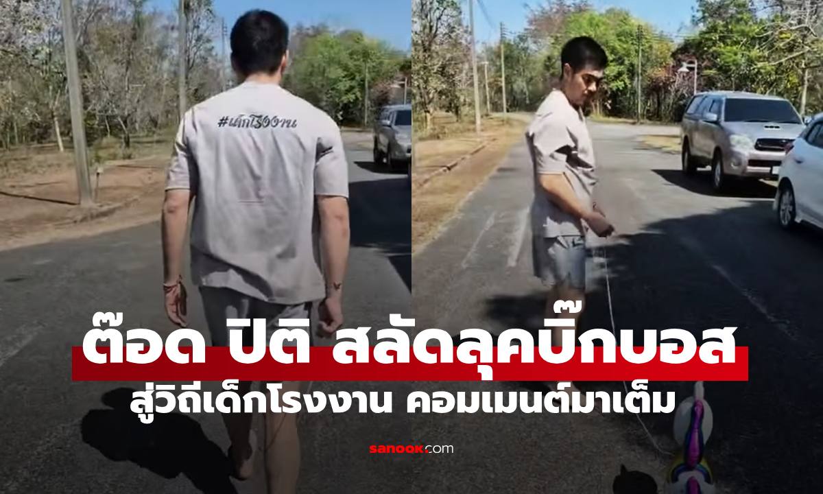 "ต๊อด ปิติ" บิ๊กบอสอาณาจักรสิงห์สู่วิถีเด็กโรงงาน ช็อตเดียวคอมเมนต์สนั่นเลย