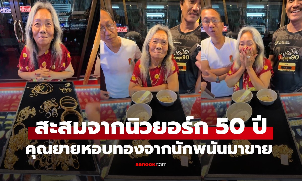 อึ้งทั้งร้าน! หอบ "ทองนักพนัน" สะสม 50 ปีจากนิวยอร์กมาขาย รู้เงินที่ได้อ้าปากค้าง