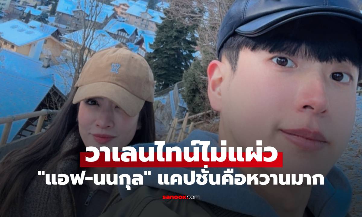 "แอฟ-นนกุล" วาเลนไทน์ไม่แผ่ว รูปคู่ว่าหวานแล้ว แคปชั่นคือหวานกว่า