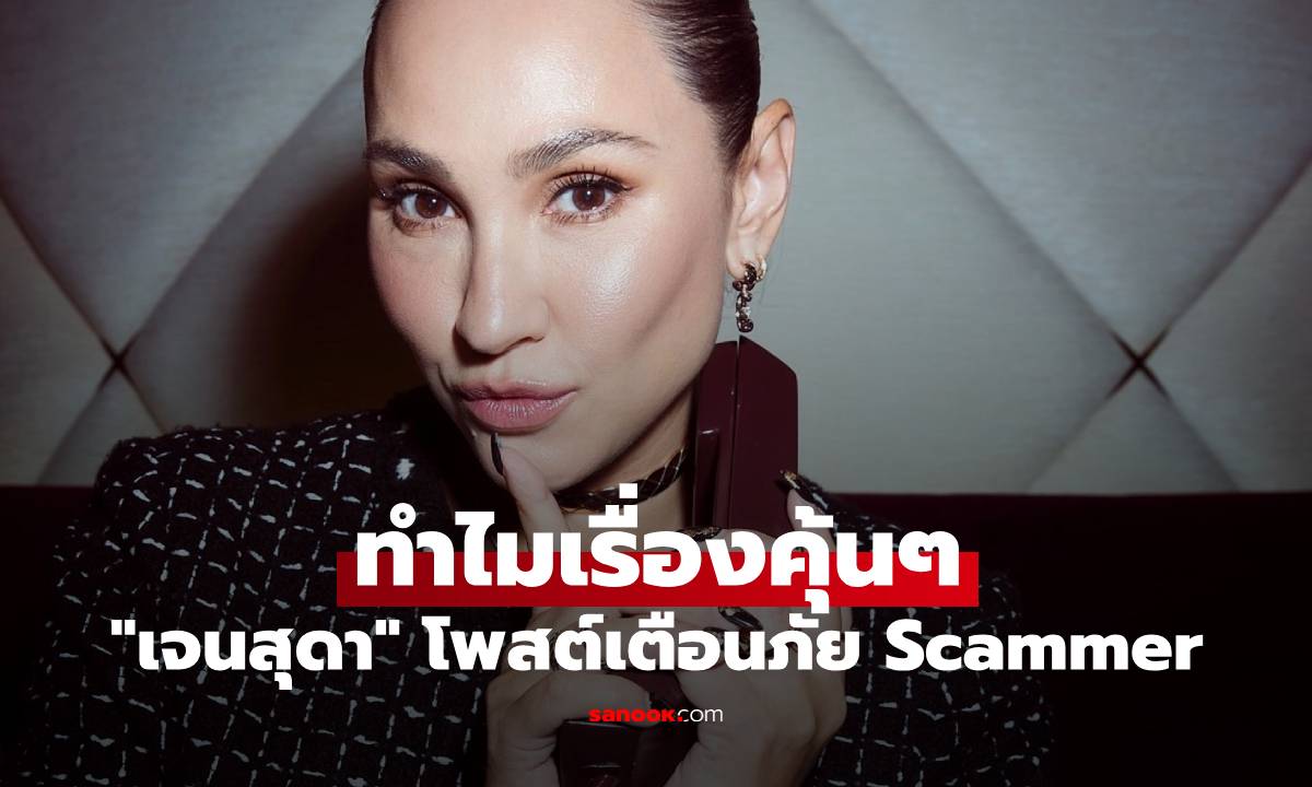 "เจนสุดา" โพสต์เตือนภัย Scammer แต่อ่านแล้วเอ๊ะเลย ทำไมเรื่องคุ้นๆ