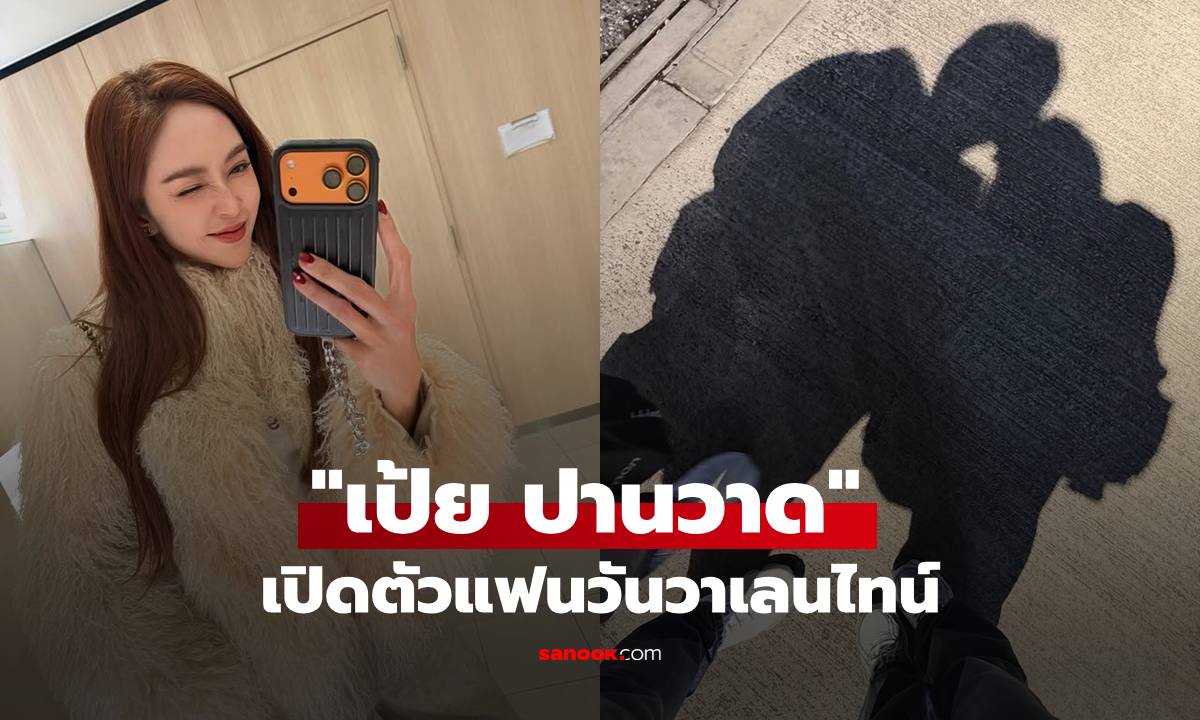 เงาหวานมาก! "เป้ย ปานวาด" เปิดตัวแฟนวันวาเลนไทน์ คอมเมนต์บอกคุ้นๆ