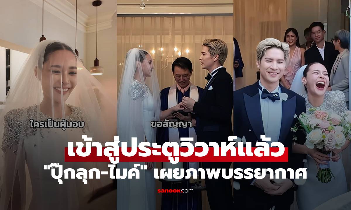ชื่นมื่น "ปุ๊กลุก-ไมค์" ควงแขนกันเข้าสู่ประตูวิวาห์แล้ว เผยภาพบรรยากาศอบอุ่นสุดๆ