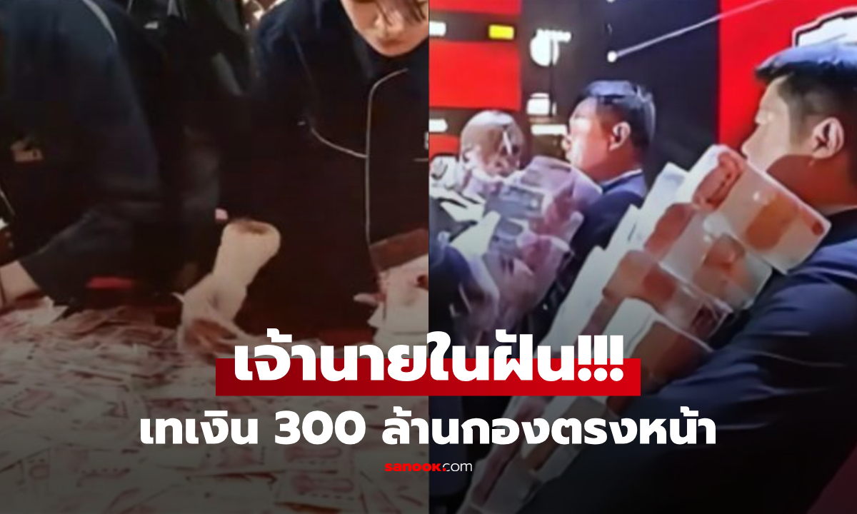 ฉายา "บอสขี้เปย์" เทเงินสด 300 ล้านให้ พนง.แข่งกัน "ขนกลับบ้าน" เผยเหตุผลยิ่งได้ใจ!!