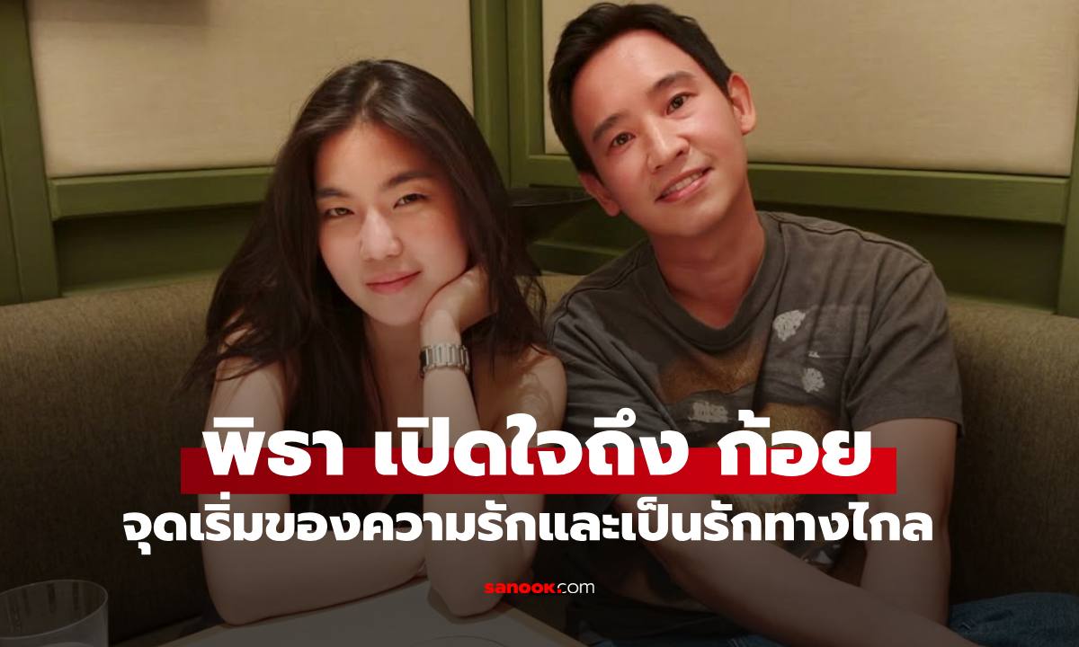 "ทิม พิธา" เปิดใจถึง "ก้อย อรัชพร" จุดเริ่มของความรักและเป็นรักทางไกล