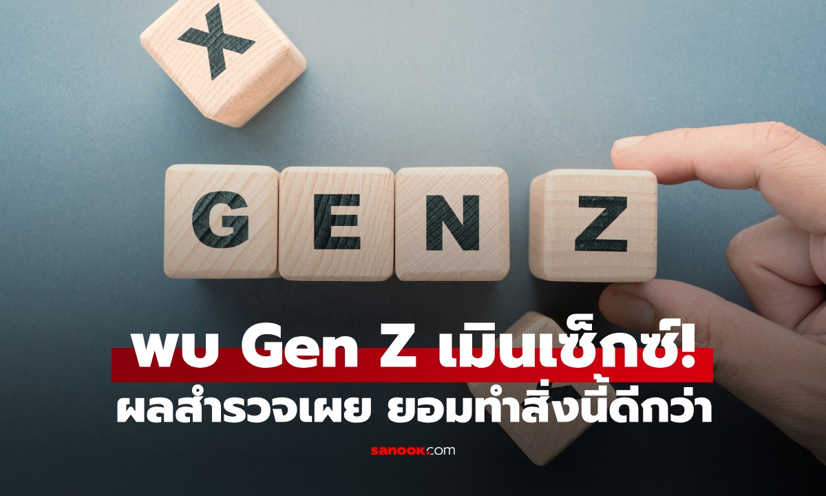 ตรงไหม? ผลสำรวจล่าสุดเผย "Gen Z" เลือกที่จะไม่มีเซ็กซ์ แต่หันมาทำสิ่งนี้แทน
