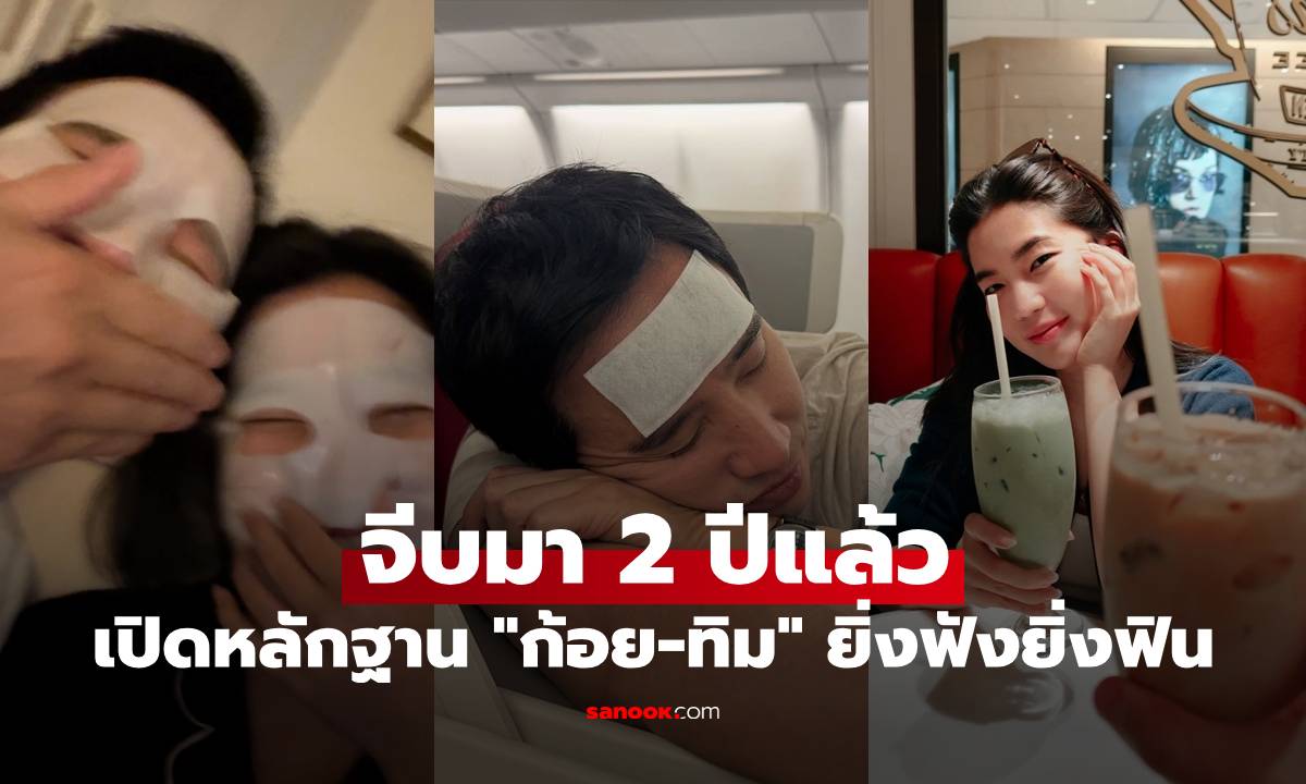 เปิดหลักฐาน "ทิม พิธา" ตามจีบ "ก้อย อรัชพร" มา 2 ปีแล้ว แฟนๆ ยิ่งฟังยิ่งฟิน