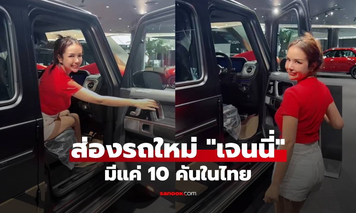 คันนี้ราว 25 ล้าน! "เจนนี่ รัชนก" ซื้อรถคันใหม่ให้ตัวเอง โอ้โห! มีแค่ 10 คันในไทย