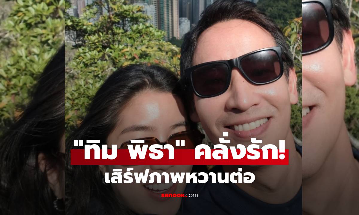 คลั่งรัก! "ทิม พิธา" เสิร์ฟภาพหวานต่อ เริ่มทริปฮ่องกงอินเลิฟ "ก้อย อรัชพร"
