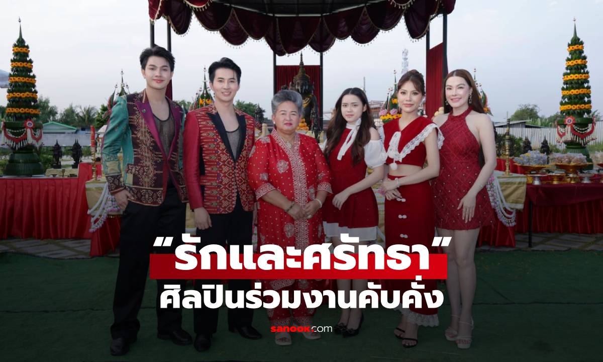 “รักและศรัทธา” ศิลปินร่วมงานคับคั่ง เสริมพลังใจรับปีแห่งความสำเร็จ
