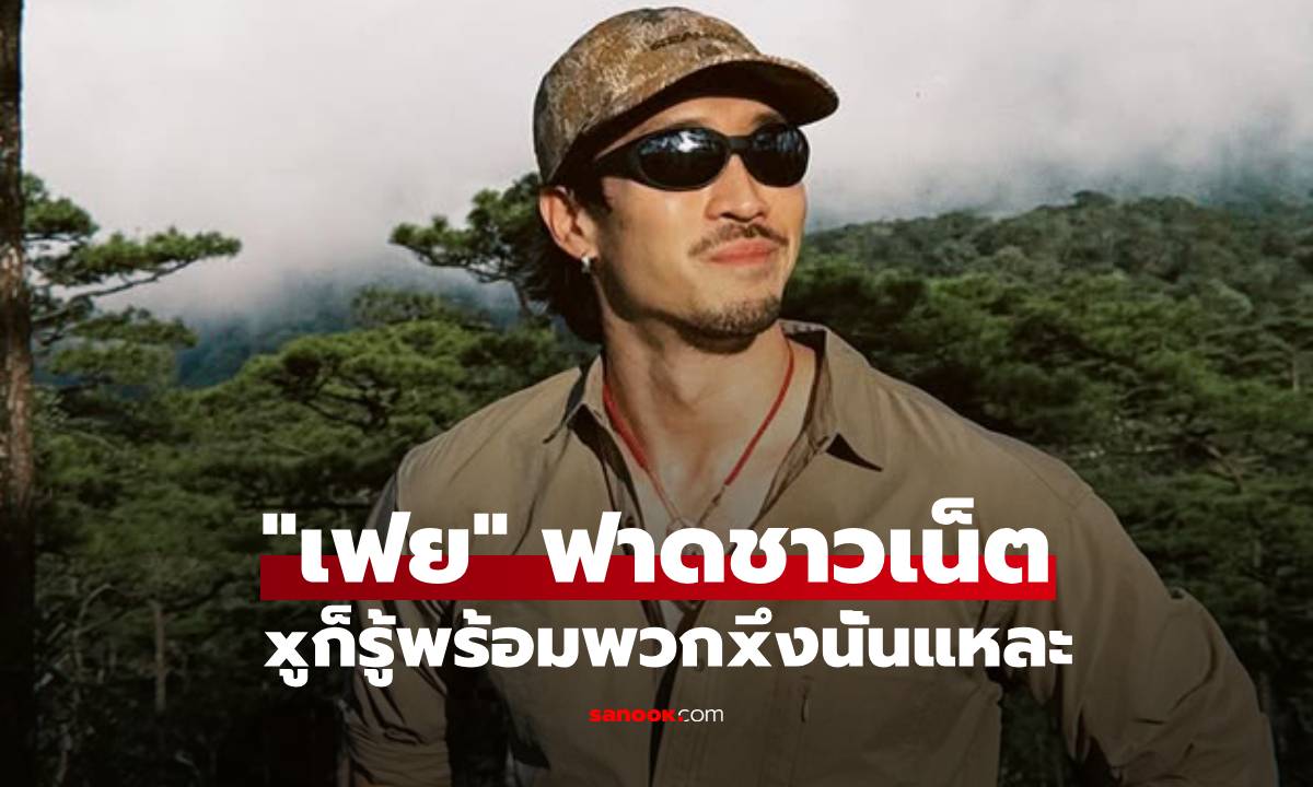 หยุดรู้ดี! "เฟย ภัทร" โพสต์ฟาดชาวเน็ต xูก็รู้พร้อมพวกxึงนั่นแหละ