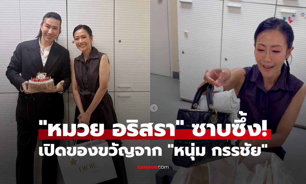 "หมวย อริสรา" ซาบซึ้งใจ! เปิดของขวัญจาก "หนุ่ม กรรชัย" คนอื่นยังกรี๊ดแทนเลย