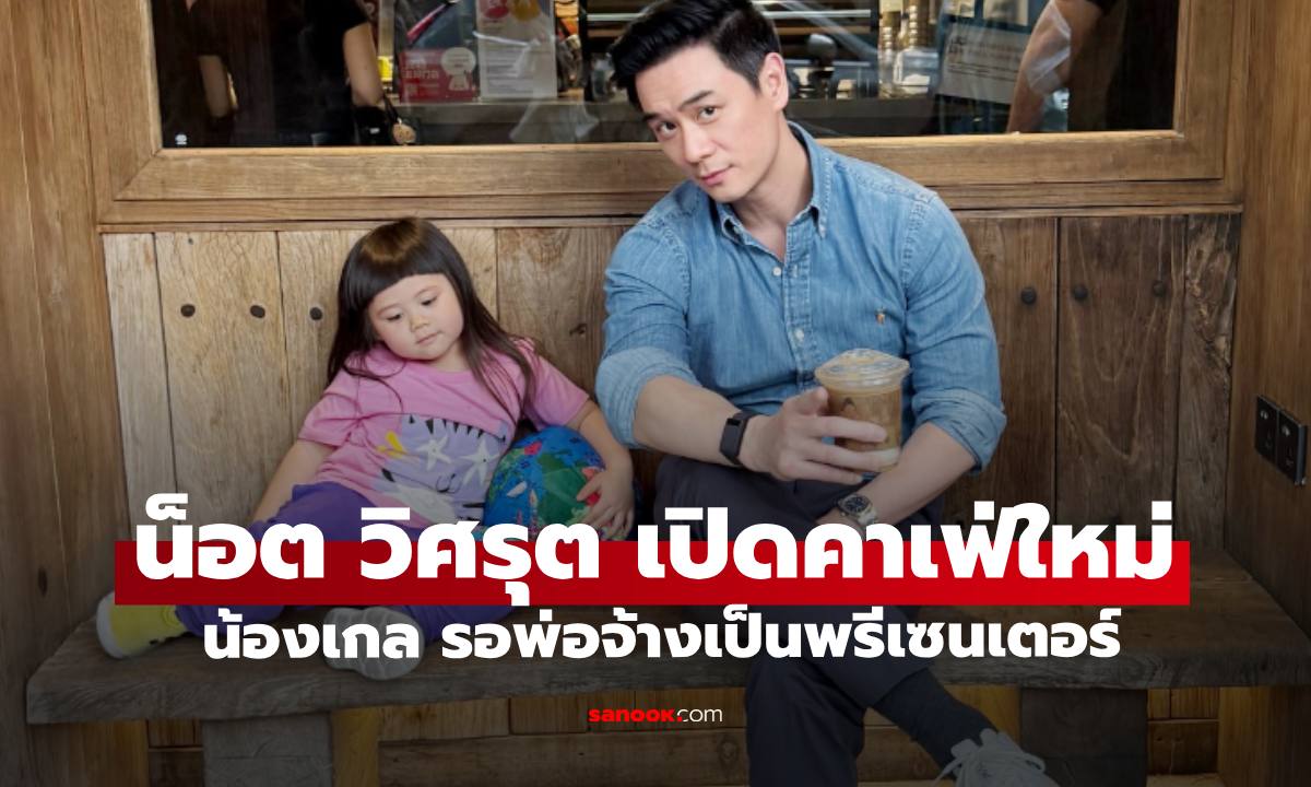 ต่อยอดหมื่นล้าน  "น็อต วิศรุต" เปิดคาเฟ่แห่งใหม่สุดอลังการ "น้องเกล" รอรับพรีเซนเตอร์