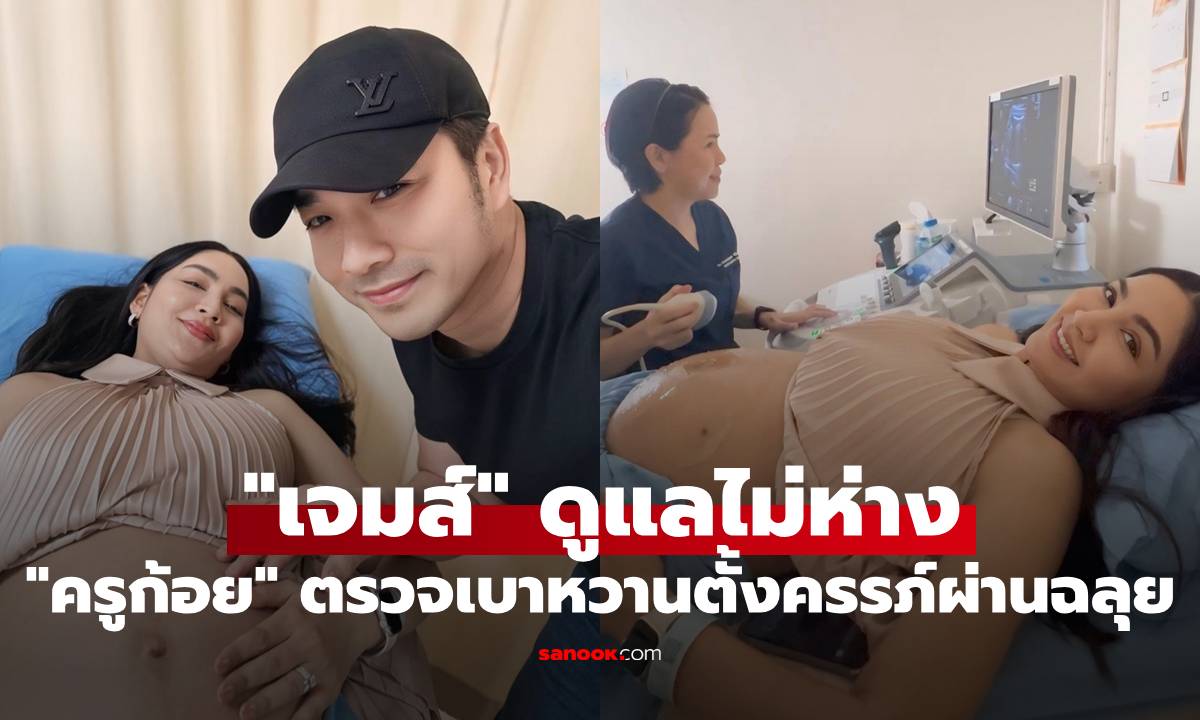 "ครูก้อย" อัปเดตครรภ์ ตรวจเบาหวานตั้งครรภ์ผ่านฉลุย! "เจมส์" ดูแลไม่ห่าง