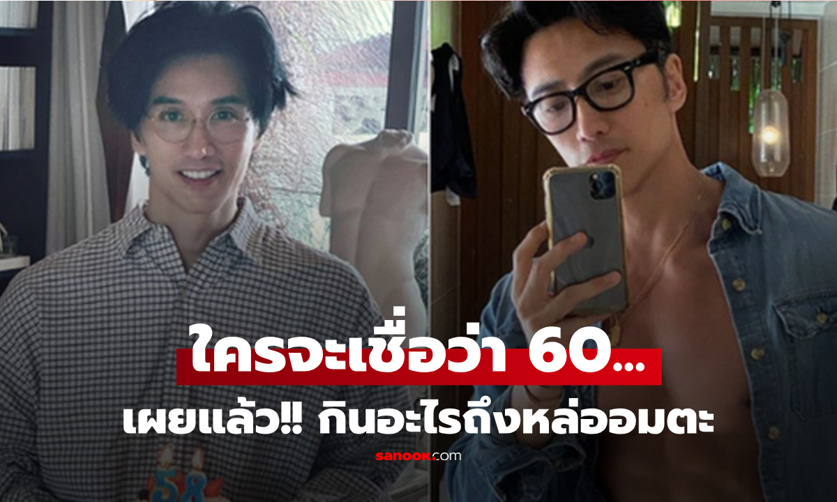 เปิด 4 กฎเหล็ก อาหารของ "แวมไพร์แห่งเอเชีย" หนุ่มหล่อวัย 60 ผู้หยุดเวลาไว้ที่อายุเลข 3