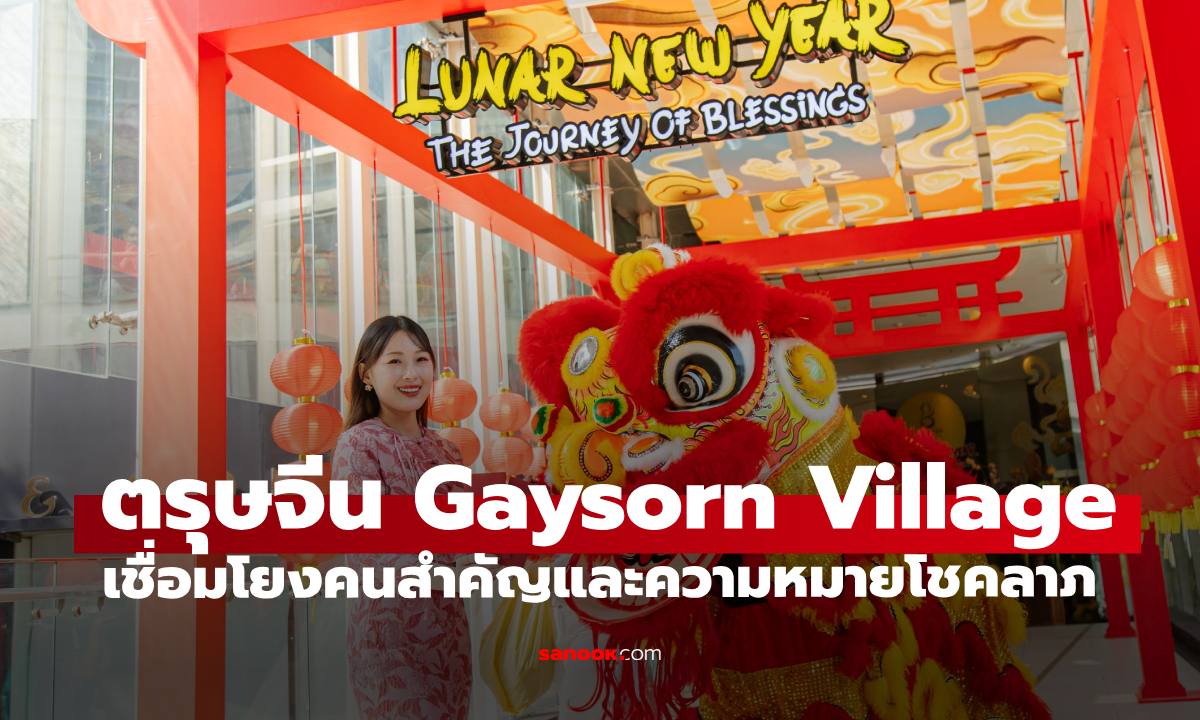 ตรุษจีนเชื่อมโยงคนสำคัญและโชคลาภ ผ่าน “Lunar New Year- Journey of Blessing ที่ Gaysorn Village
