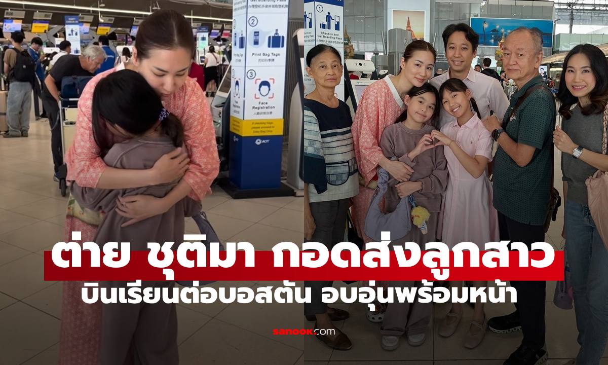 "ต่าย ชุติมา" ส่งลูกสาว "น้องพิพิม" เรียนต่อที่บอสตัน โมเมนต์อบอุ่นพร้อมหน้าทุกคน