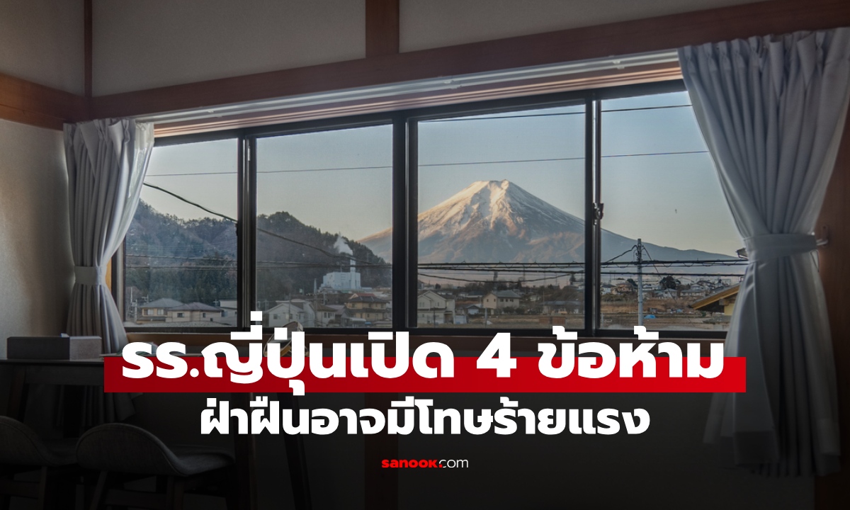 โรงแรมญี่ปุ่นเปิด 4 ข้อห้าม อย่าเผลอทำตามความเคยชิน ฝ่าฝืนอาจมีโทษร้ายแรง