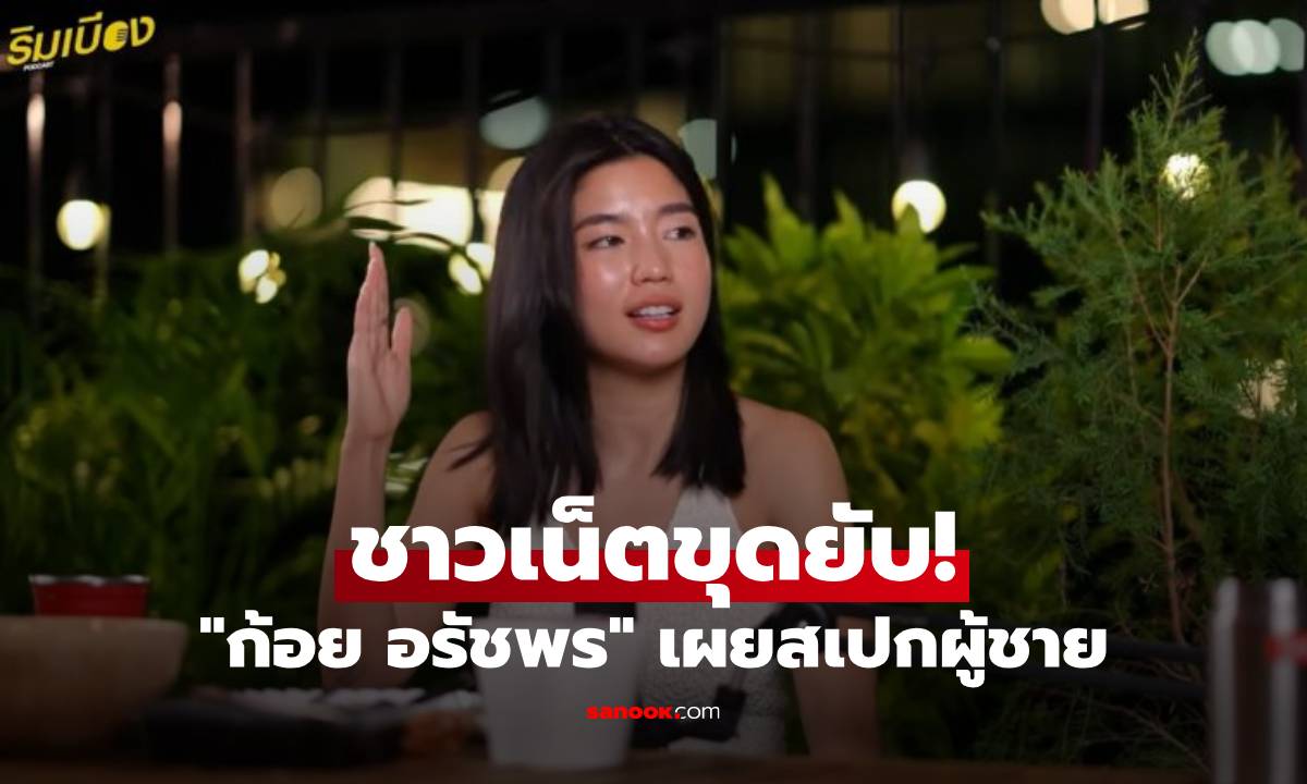 ชาวเน็ตขุดยับ! "ก้อย อรัชพร" เคยเปิดสเปกชอบผู้ชาย "บ้านๆ" คอมเมนต์สนั่นเลย