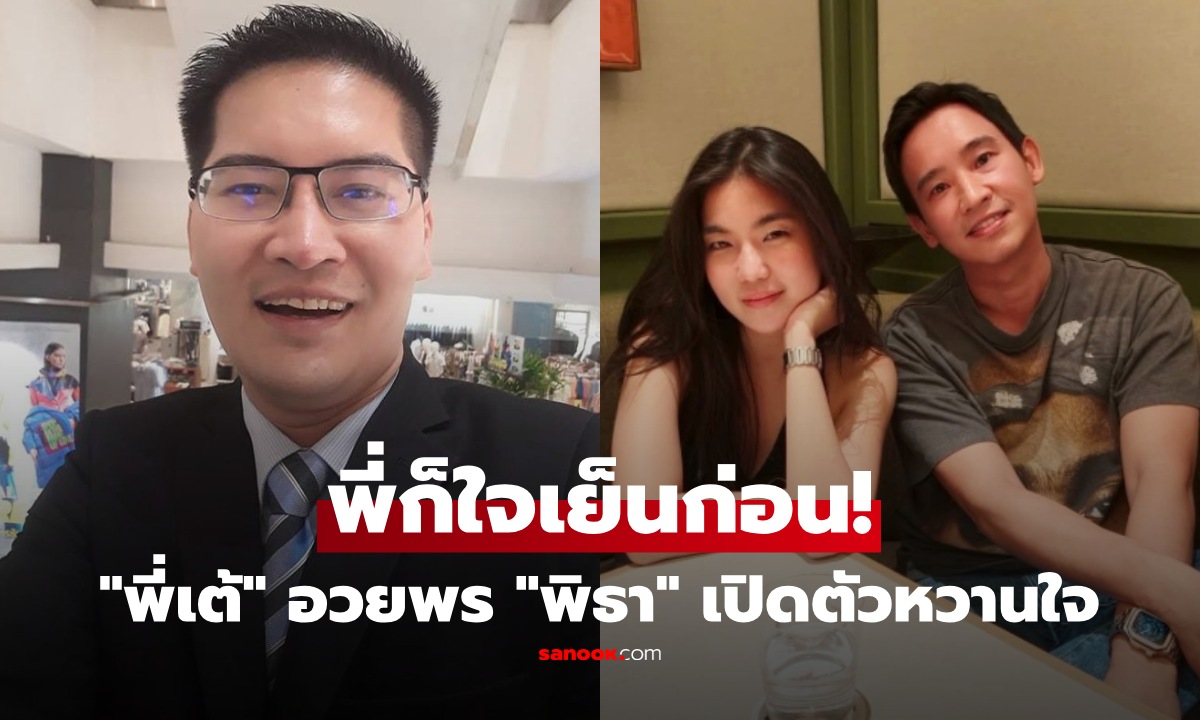 แรงมาก "พี่เต้" อวยพร "ทิม พิธา" หลังเปิดตัวหวานใจ ชาวเน็ตลั่น เดี๋ยวนะเขาเพิ่งเปิดตัว!!