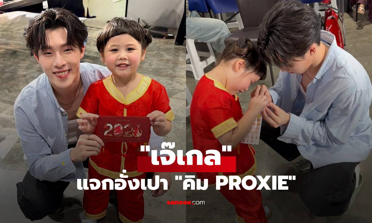 สายเปย์ที่จริงใจ! "น้องเกล" แจกอั่งเปา "คิม PROXIE" ไม่พอ แถมย้อนหลังวาเลนไทน์