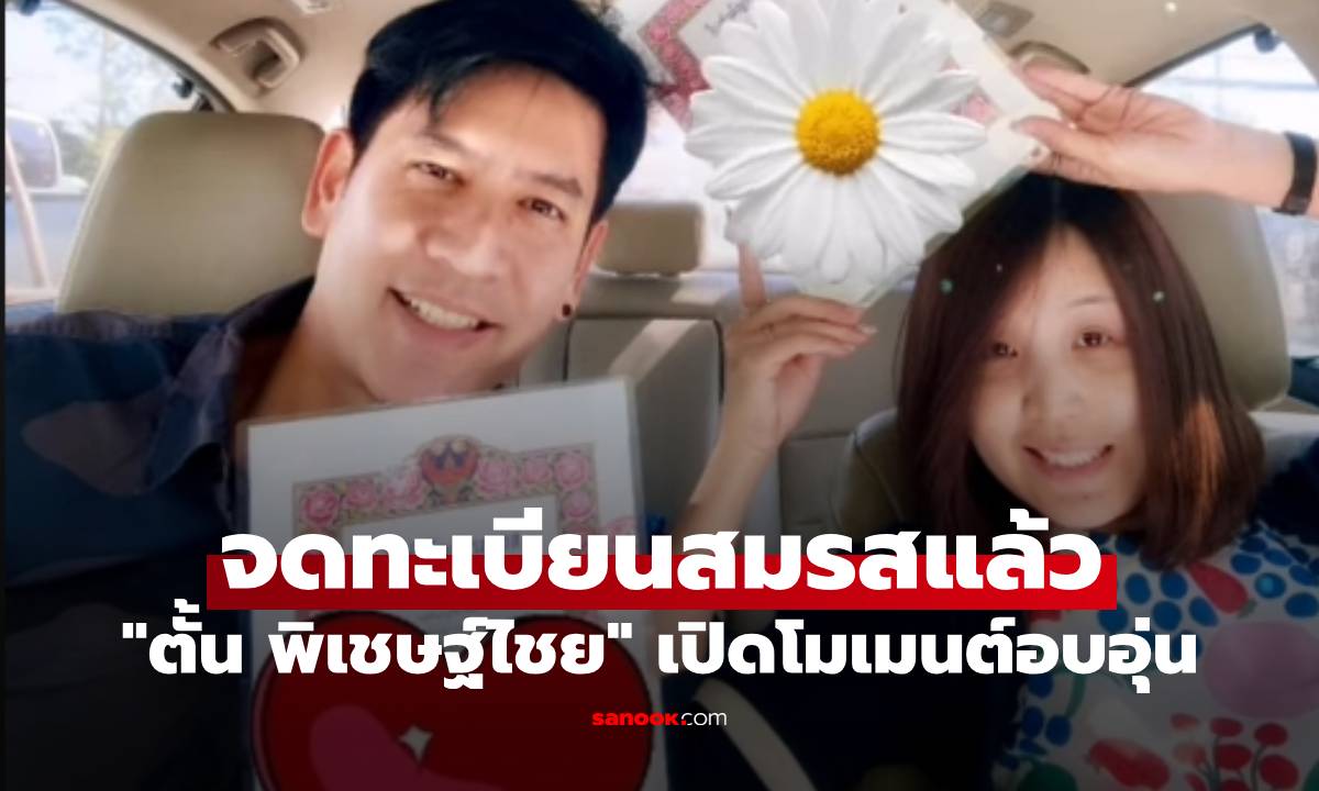 "ตั้น พิเชษฐ์ไชย" ควงภรรยาจดทะเบียนสมรสแล้ว เปิดโมเมนต์เรียบง่ายแต่อบอุ่นมาก