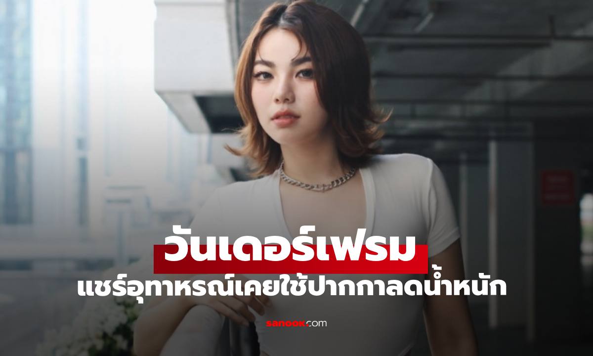 "วันเดอร์เฟรม" แชร์ประสบการณ์ตรง เคยใช้ปากกาลดน้ำหนัก แพ้หนักร่างกายพัง