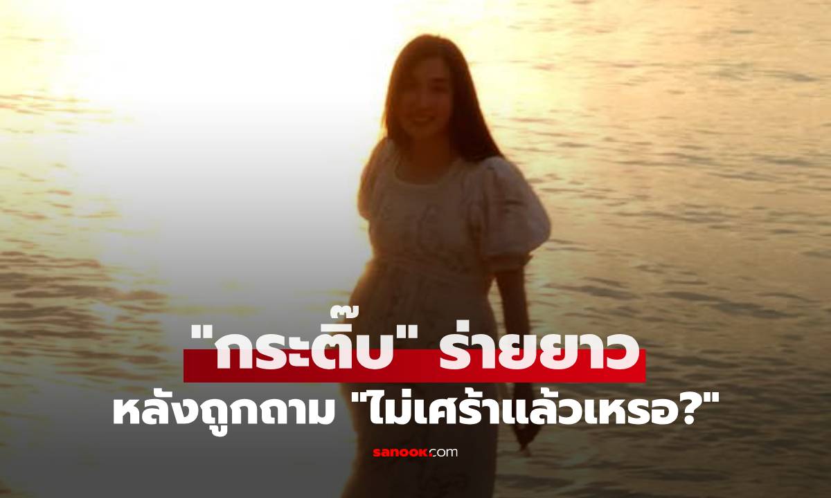 "กระติ๊บ ชวัลกร" โพสต์ร่ายยาว หลังถูกถาม "ไม่เศร้าแล้วเหรอ?" ปมวิวาห์ล่มปิดฉากรัก 15 ปี