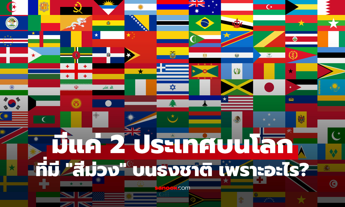 รู้หรือไม่? บนโลกนี้มีแค่ 2 ประเทศที่มี “สีม่วงบนธงชาติ” ทำไมจึงเป็นเช่นนั้น?