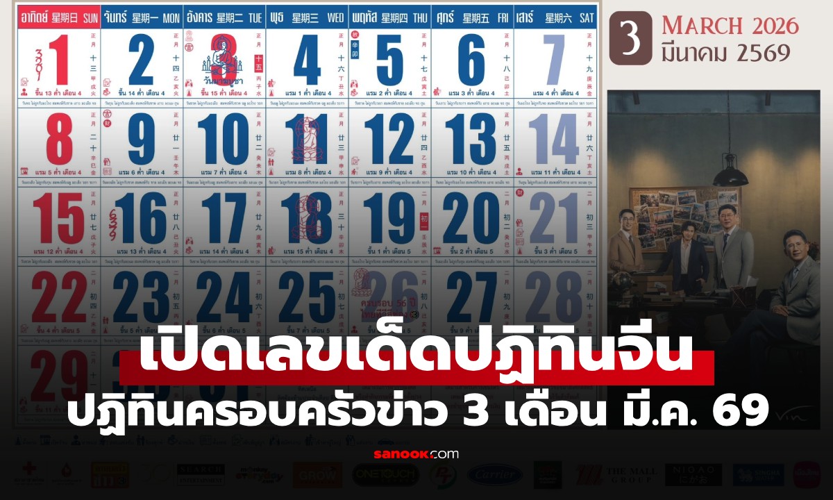 เลขเด็ดปฏิทินจีน ปฏิทินครอบครัวข่าว เดือนมีนาคม 2569 ส่องเลขมงคลวันเกิดช่อง 3