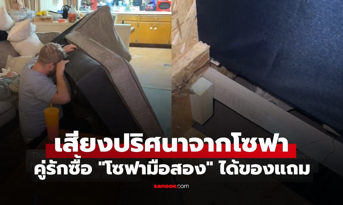 คู่รักตกใจสุดขีด! เสียงปริศนาจากโซฟามือสอง ที่แท้มี \